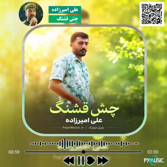 دانلود آهنگ چش قشنگ علی امیرزاده 9 دانلود آهنگ چش قشنگ علی امیرزاده